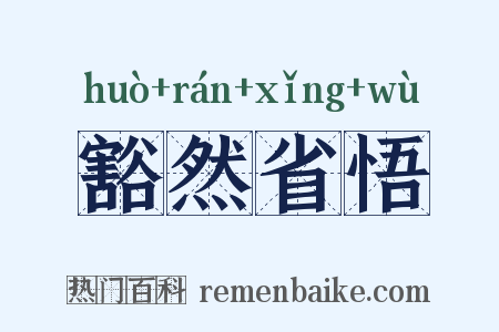 豁然省悟是什么意思的图片